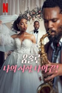 Umjolo: My Beginnings, My End! Aşk Meşk: İlkim, Sonum! 2025 izle