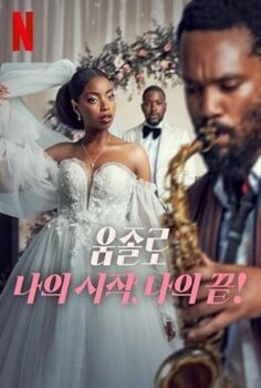 Umjolo: My Beginnings, My End! Aşk Meşk: İlkim, Sonum! 2025 izle